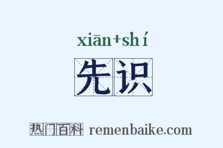 先识是什么意思的图片